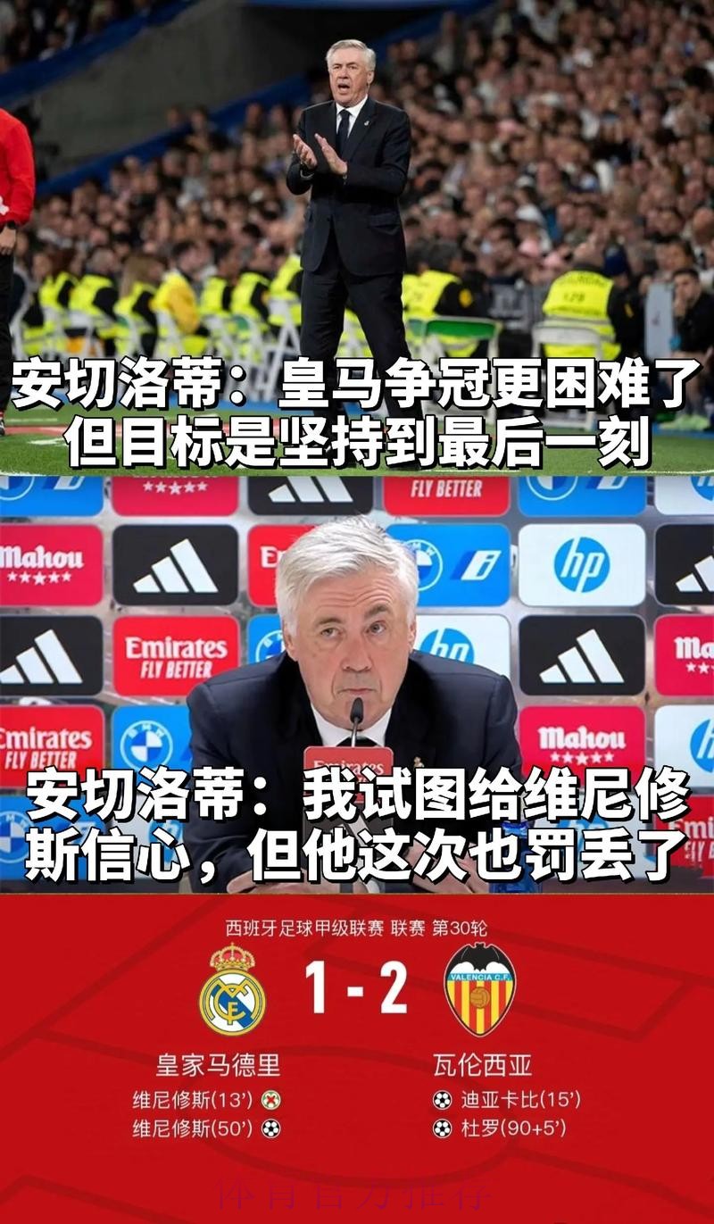 安切洛蒂:对手很容易就能进球 我们的防守很糟糕